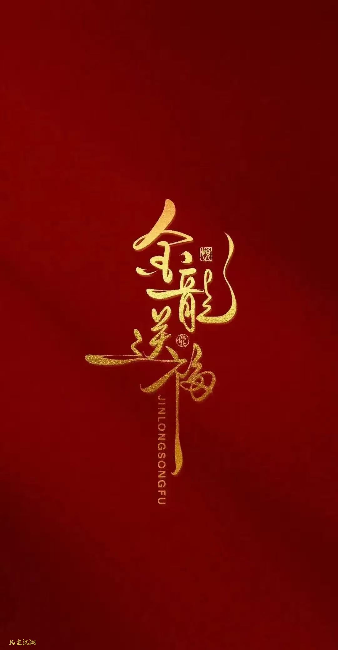 红红火火手机壁纸~需要自取~