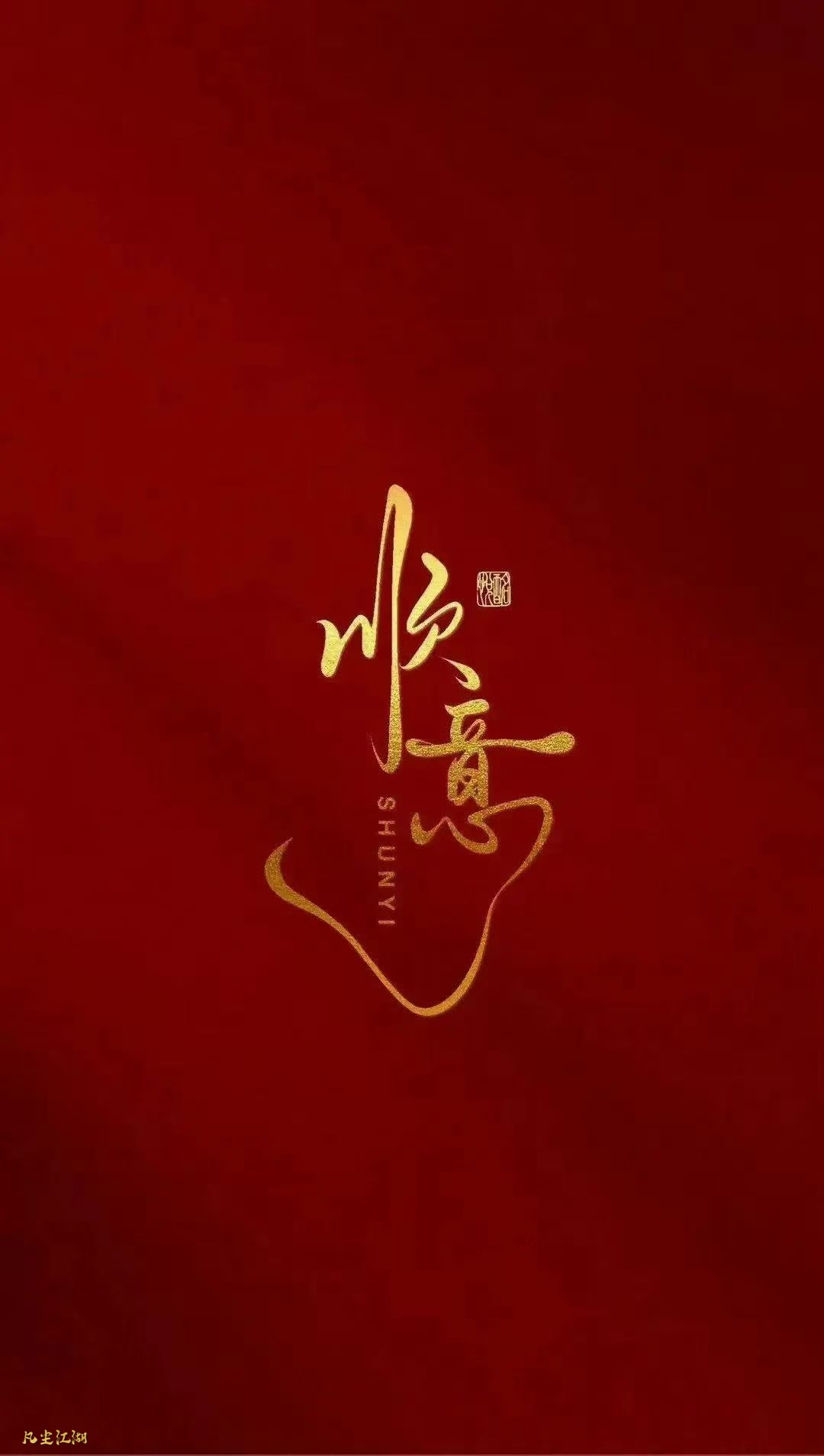 红红火火手机壁纸~需要自取~